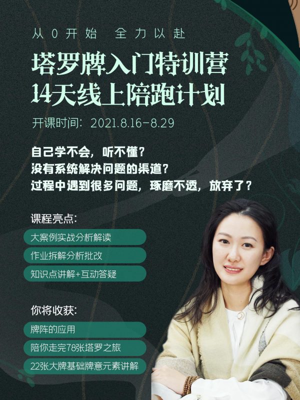 塔罗牌14天陪跑计划01